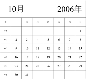 2006年日历